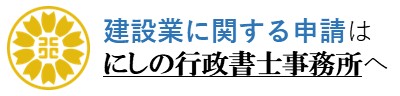 建設業専門｜にしの行政書士事務所